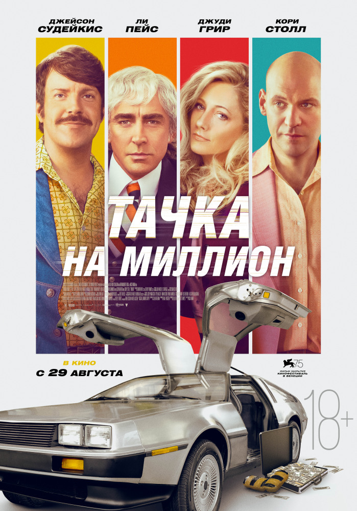 Тачка на миллион (Driven, 2018)