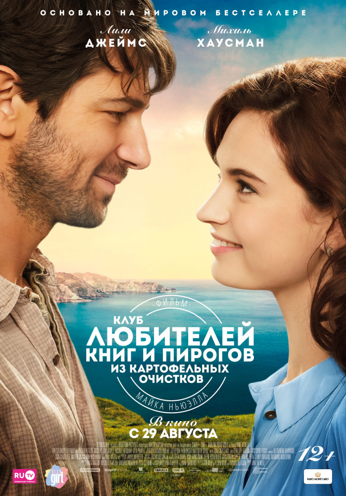 Клуб любителей книг и пирогов из картофельных очистков (The Guernsey Literary and Potato Peel Pie Society, 2018)