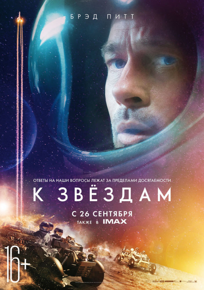 К звёздам (Ad Astra, 2019)