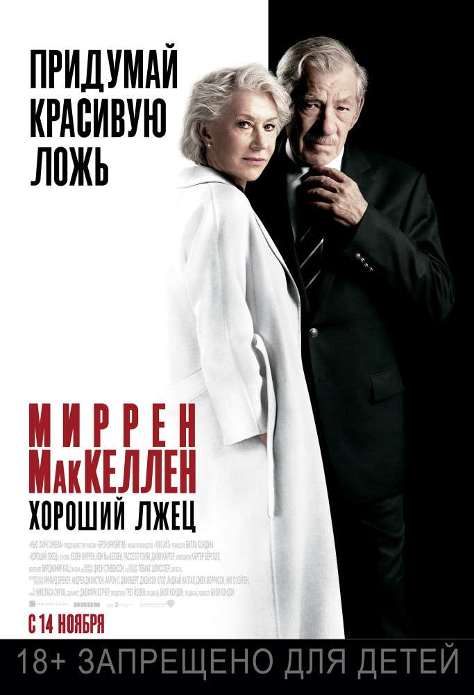 Хороший лжец (The Good Liar, 2019)