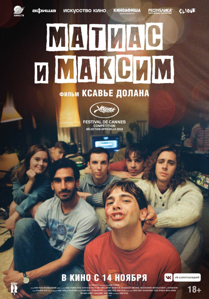 Матиас и Максим (Matthias et Maxime, 2019)