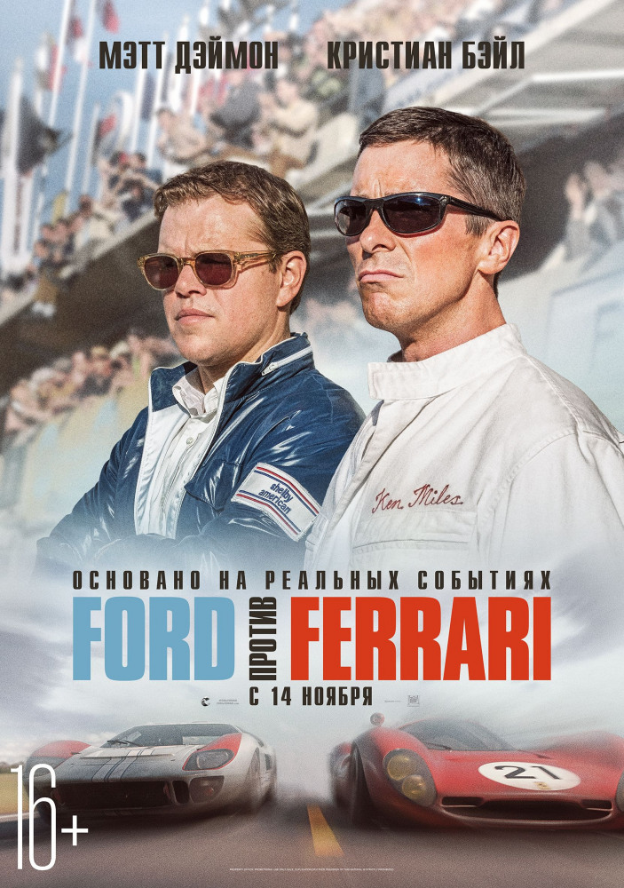 Ford против Ferrari (Ford v Ferrari. 2019)