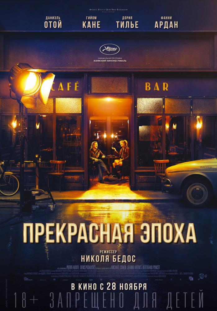 Прекрасная эпоха (La belle epoque, 2019)