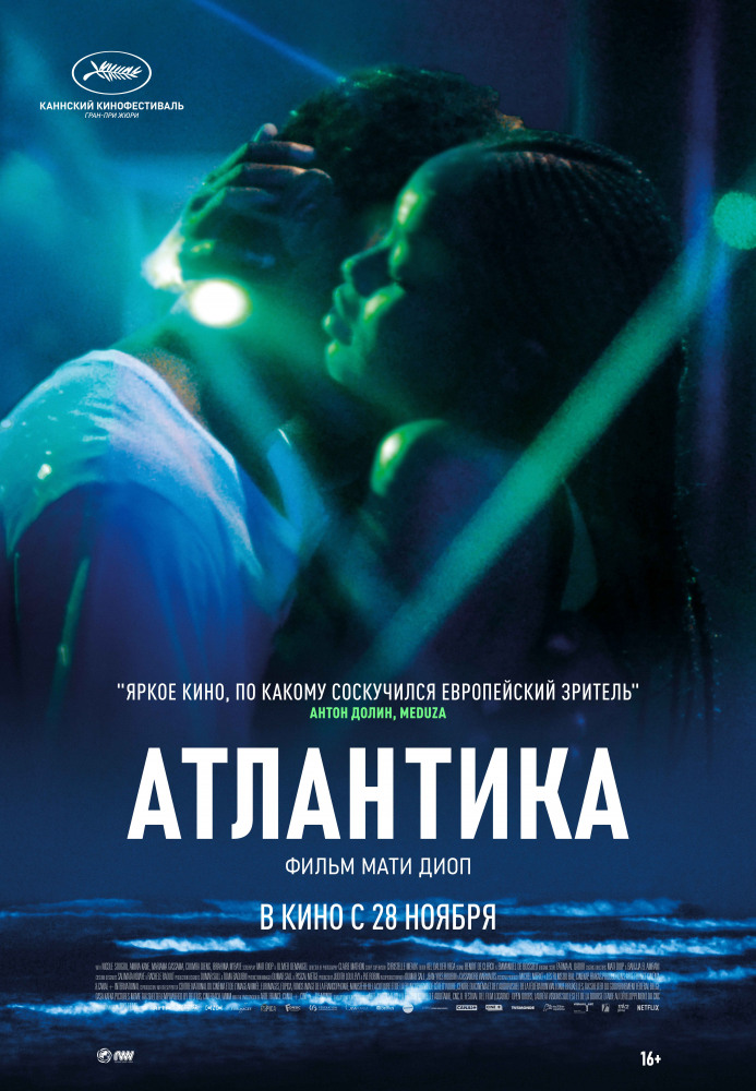 Атлантика (Atlantique, 2019)