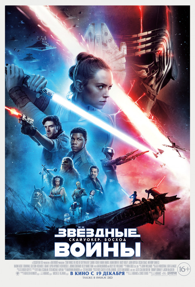 Звёздные войны: Скайуокер. Восход (Star Wars: Episode IX - The Rise of Skywalker, 2019)