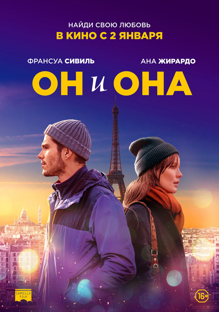 Он и она (Deux moi, 2019)