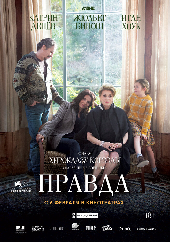 Правда (La vérité, 2019)