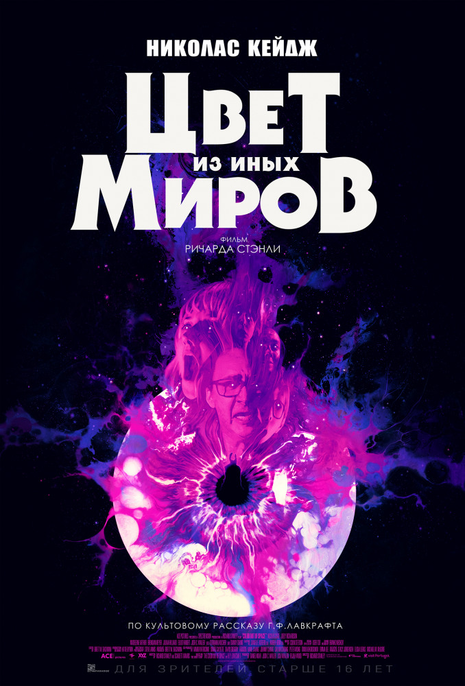 Цвет из иных миров (Color Out of Space, 2019)