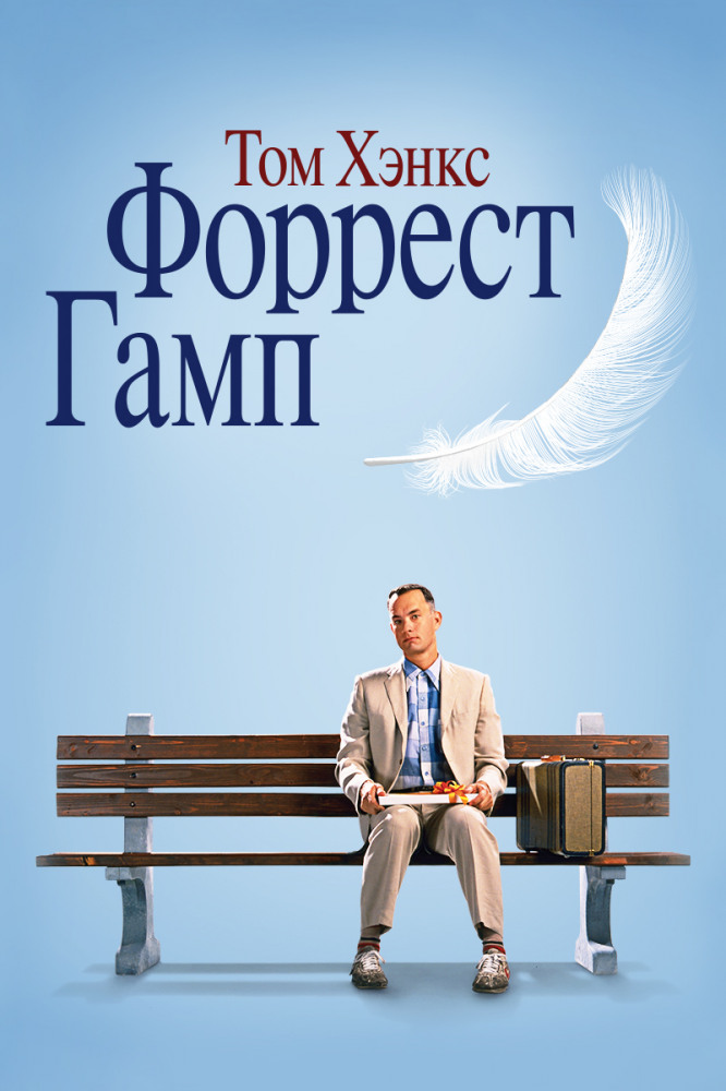 Форрест Гамп (Forrest Gump, 1994)