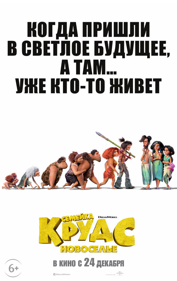 Семейка Крудс: Новоселье (The Croods: A New Age, 2020)