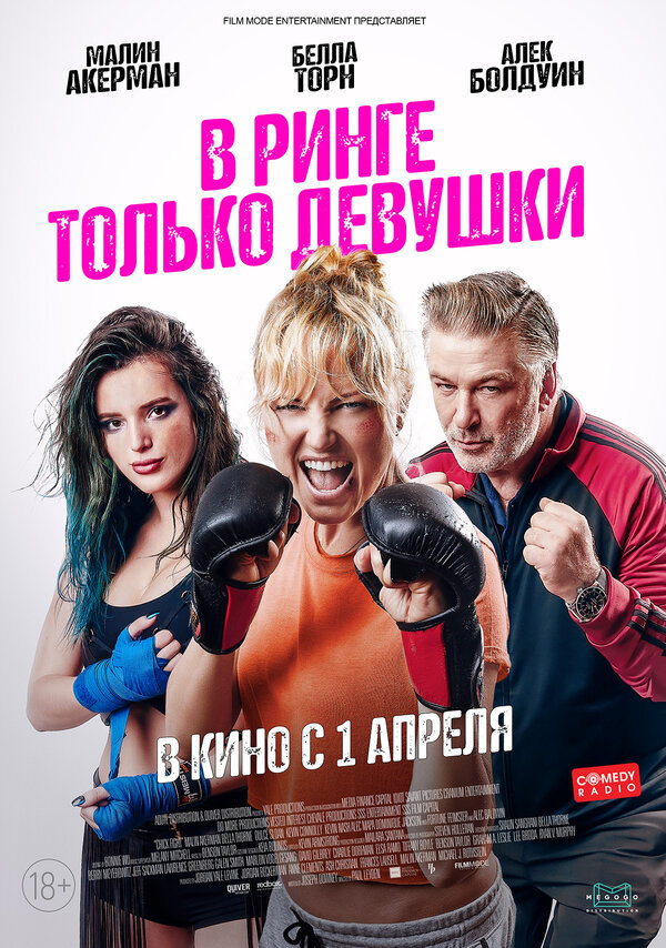 В ринге только девушки (Chick Fight, 2020)