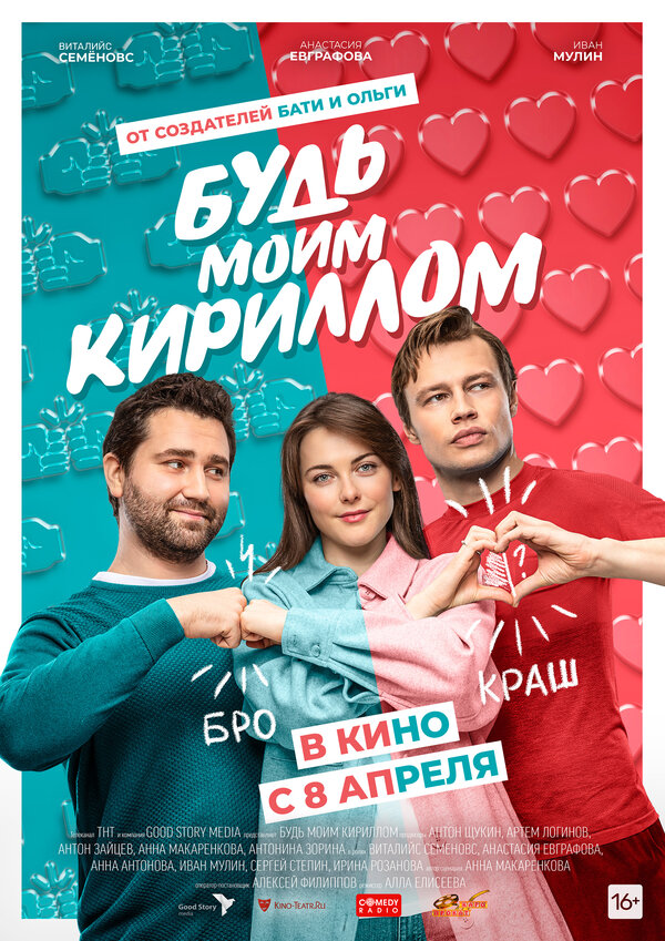 Будь моим Кириллом (2020)