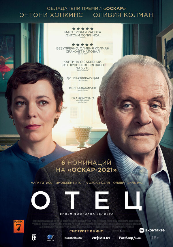 Отец (The Father, 2020)