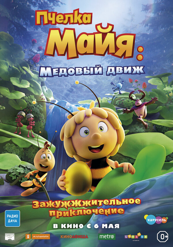 Пчелка Майя: Медовый движ (Maya the Bee 3: The Golden Orb, 2021)