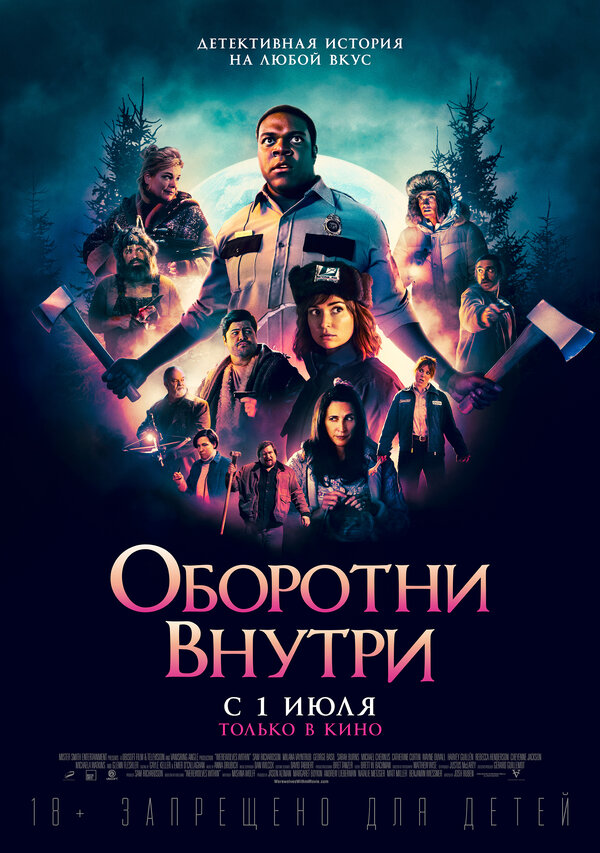 Оборотни внутри (Werewolves Within, 2021)