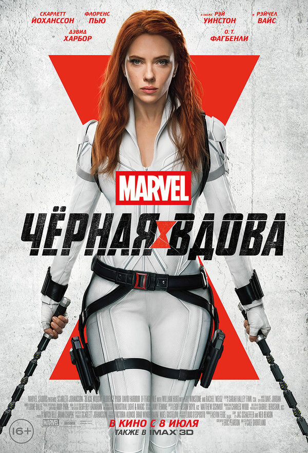 Чёрная Вдова (Black Widow, 2021)