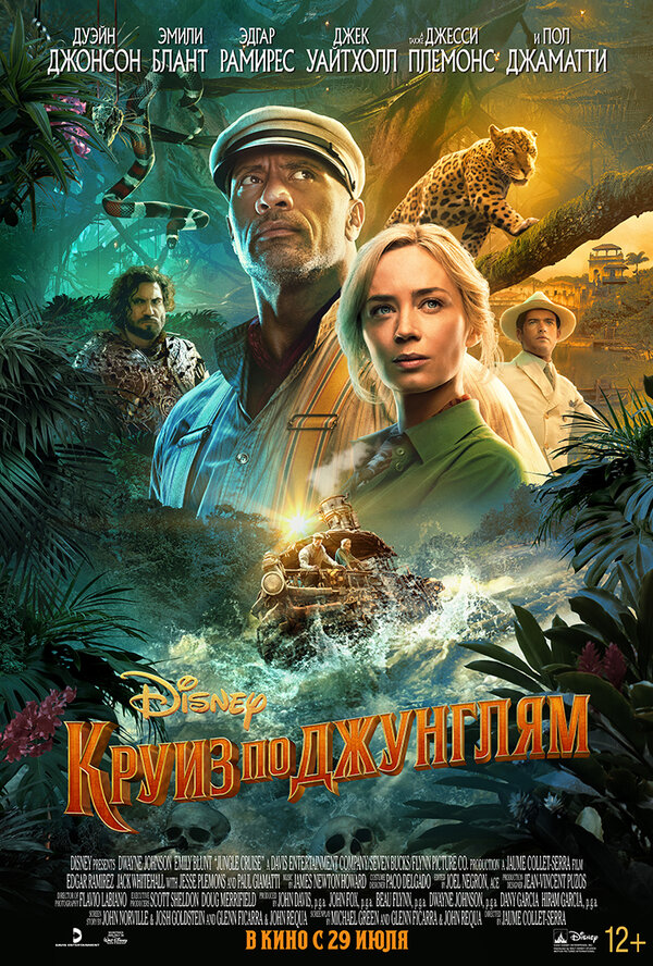 Круиз по джунглям (Jungle Cruise, 2021)