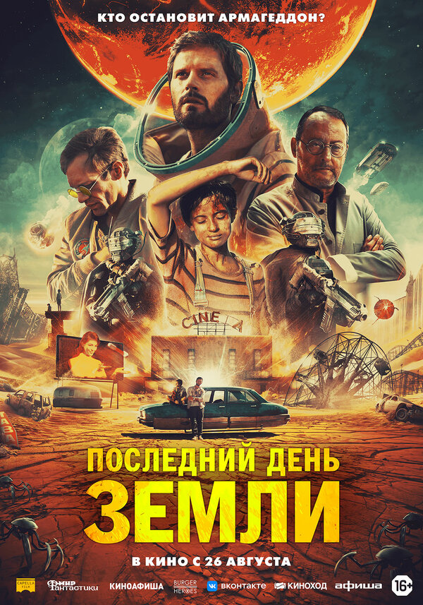 Последний день Земли (Le dernier voyage, 2020)