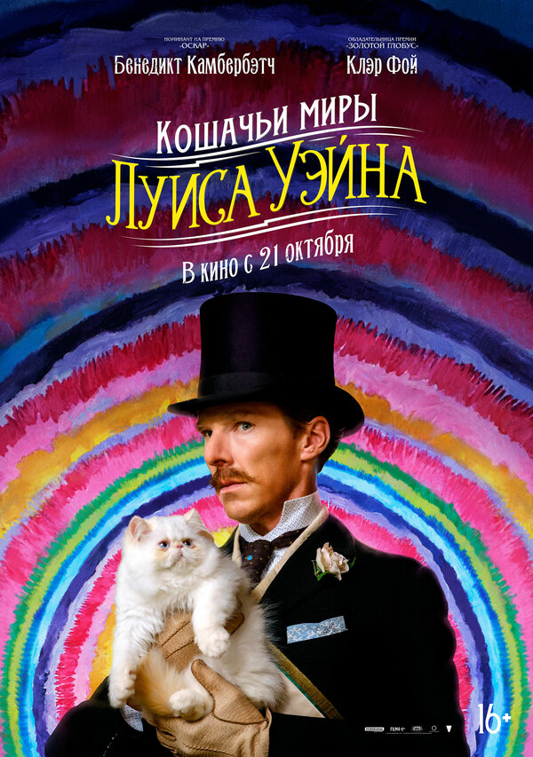 Кошачьи миры Луиса Уэйна (The Electrical Life of Louis Wain, 2021)