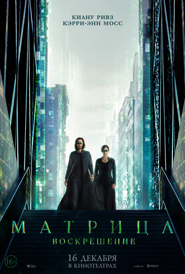 атрица: Воскрешение (The Matrix Resurrections, 2021)