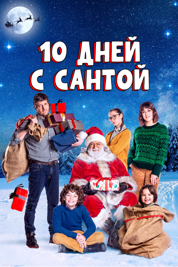 10 дней с Сантой (10 giorni con Babbo Natale, 2020)