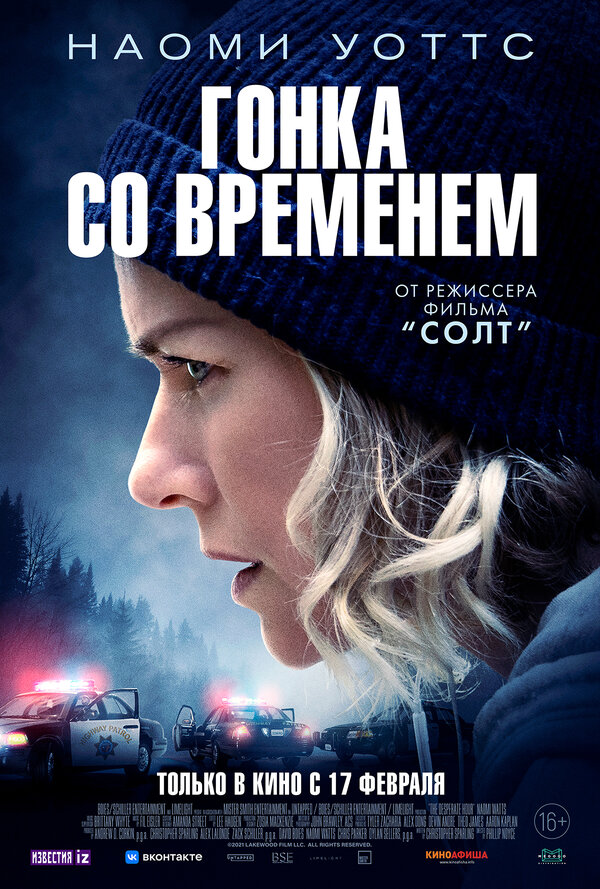 Гонка со временем (The Desperate Hour, 2021)