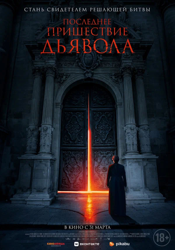 Последнее пришествие дьявола (The Exorcism of God, 2021)