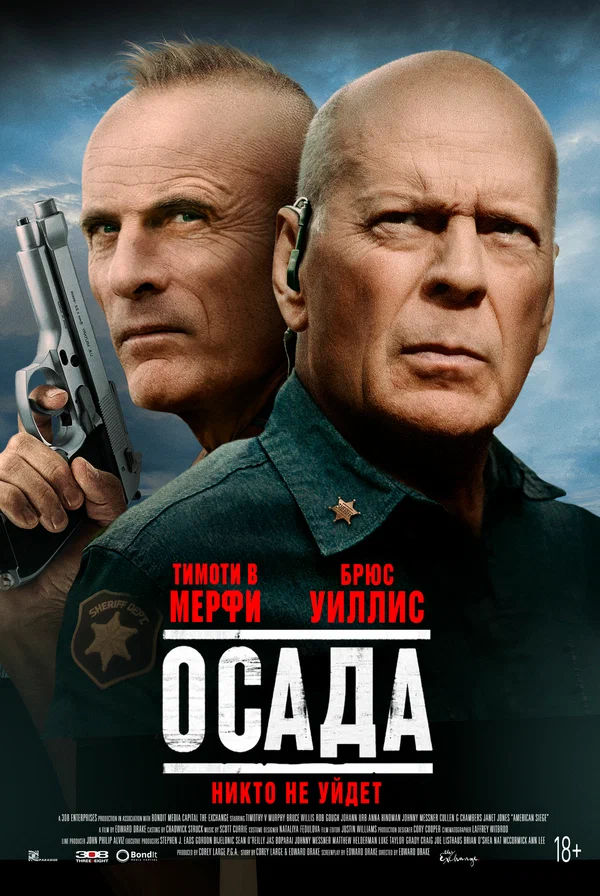 Осада (American Siege, 2021)