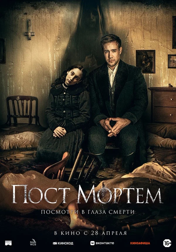 Пост Мортем (Post Mortem, 2020)