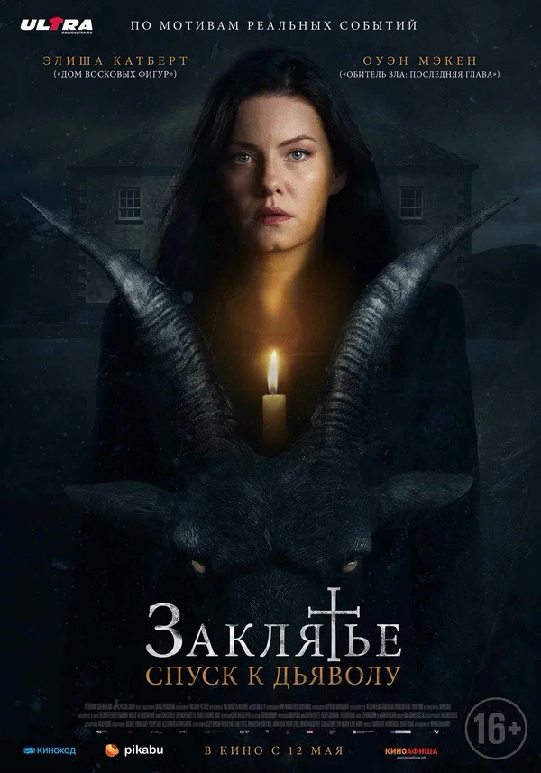 Заклятье: Спуск к дьяволу (The Cellar, 2021)