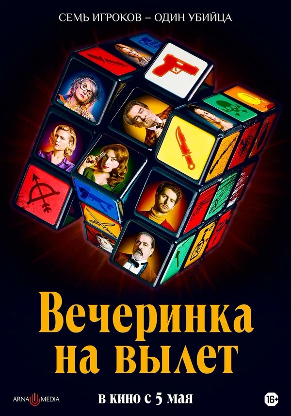 Вечеринка на вылет (Murder Party, 2022)