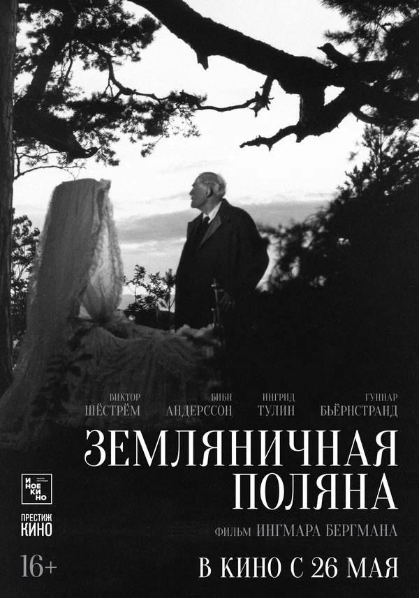 Земляничная поляна (Smultronstället, 1957)