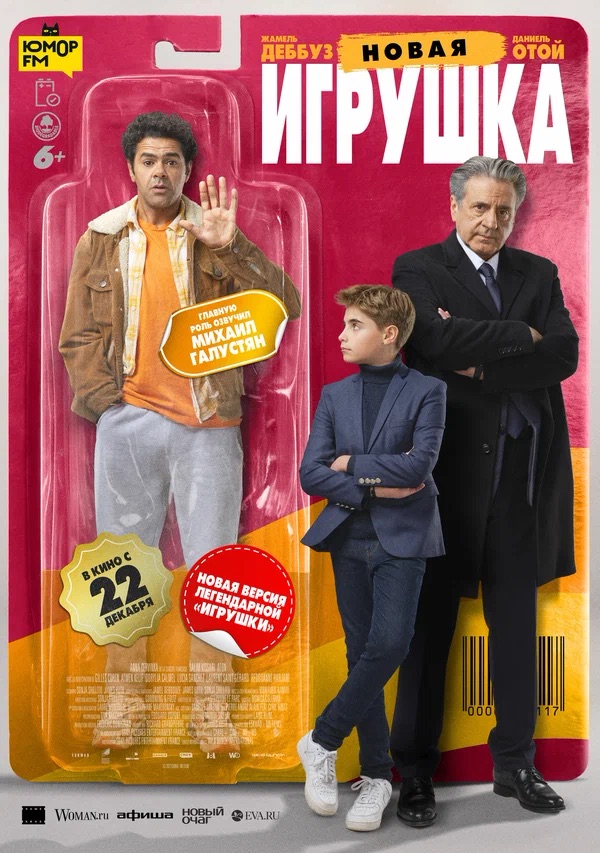 Новая игрушка (Le nouveau jouet, 2022)