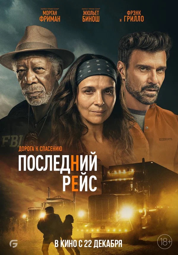 Последний рейс (Paradise Highway, 2022)