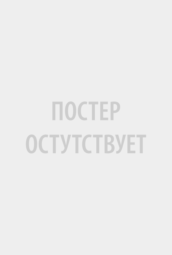 Постер отсутствует