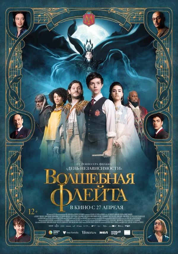 Волшебная флейта (The Magic Flute, 2022)