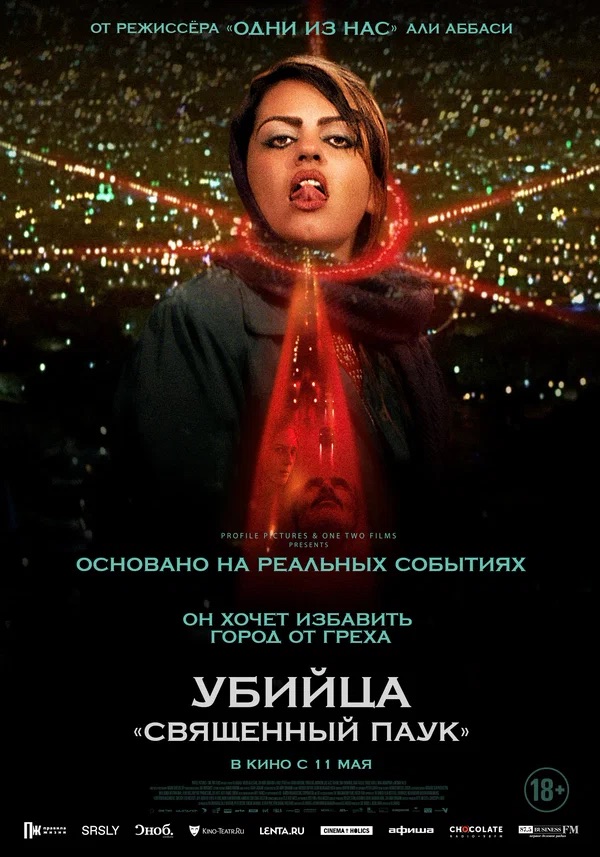 Убийца «Священный паук» (Holy Spider, 2022)