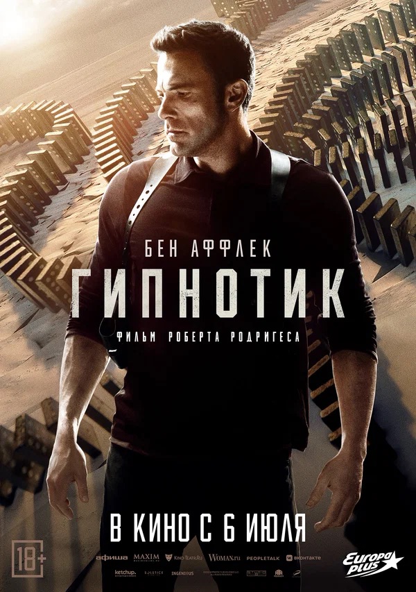 Гипнотик (Hypnotic, 2023)