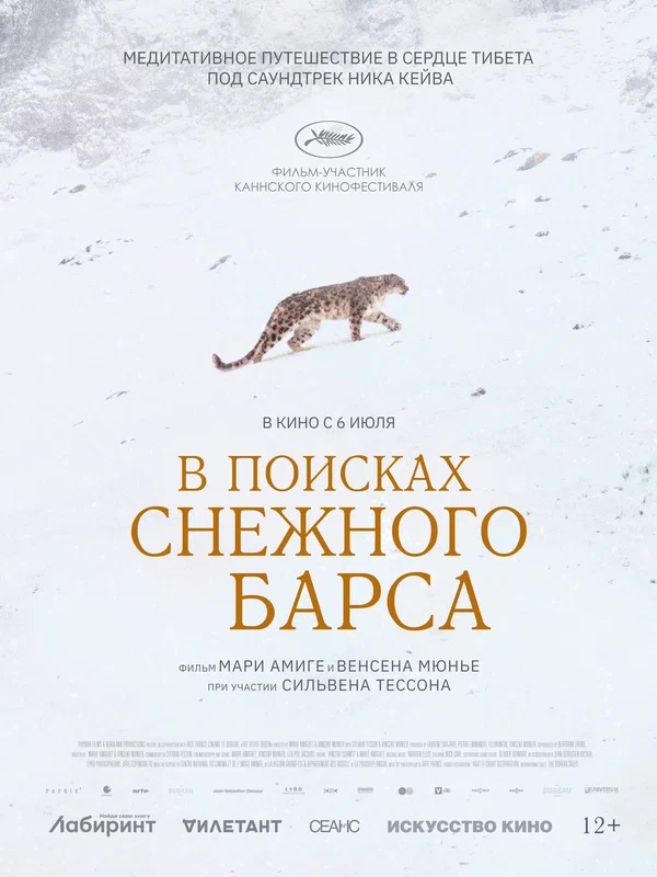 В поисках снежного барса (La panthere des neiges, 2021)