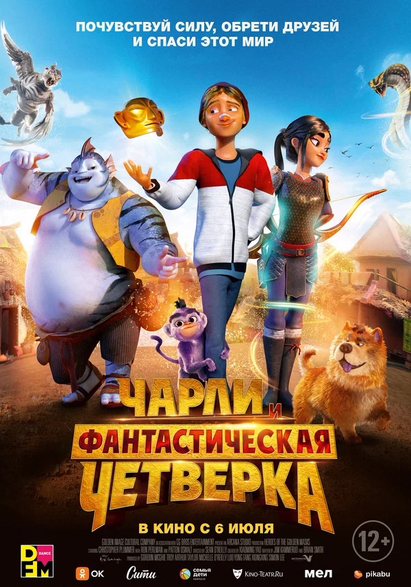 Чарли и фантастическая четверка (Heroes of the Golden Mask, 2023)