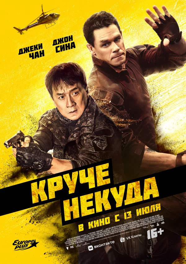 Круче некуда (Hidden Strike, 2023)