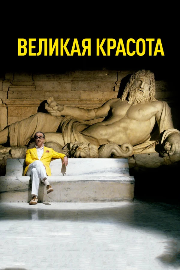 Великая красота (La grande bellezza, 2013)