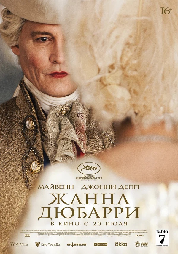 Жанна Дюбарри (Jeanne du Barry, 2023)