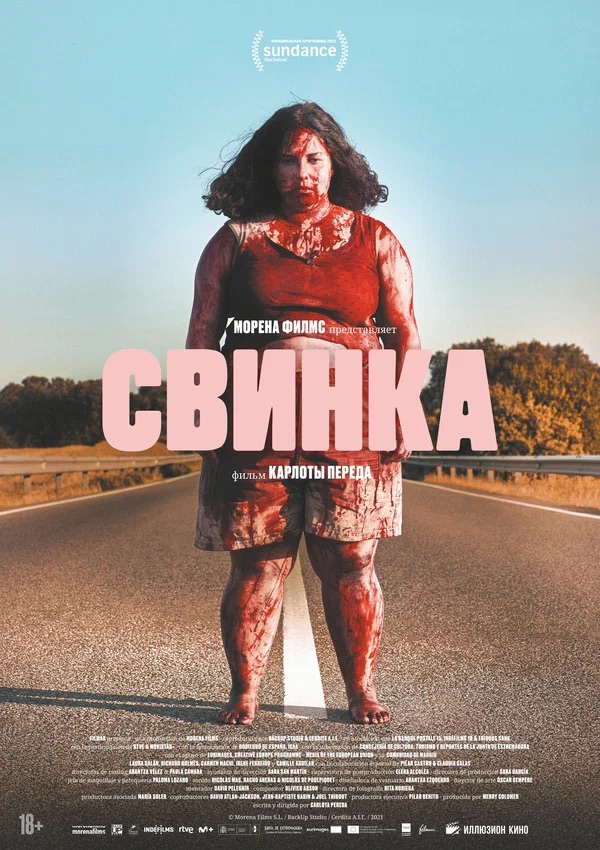 Свинка (Cerdita, 2022)