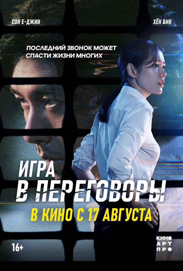 Игра в переговоры (Hyeopsang, 2018)