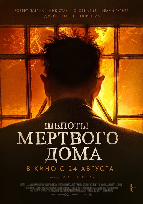 Шепоты мертвого дома (What Josiah Saw, 2021)