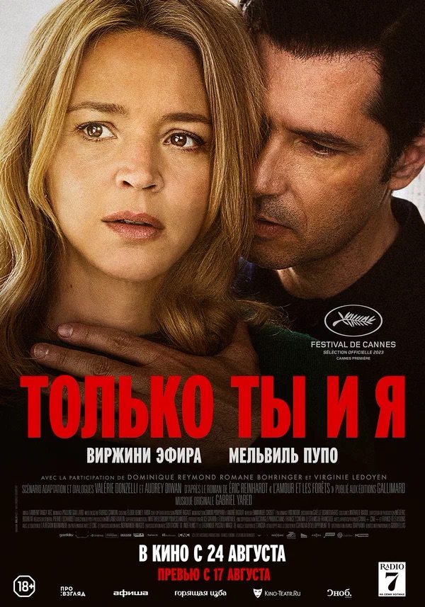 Только ты и я (L'amour et les for&ecirc;ts, 2023)