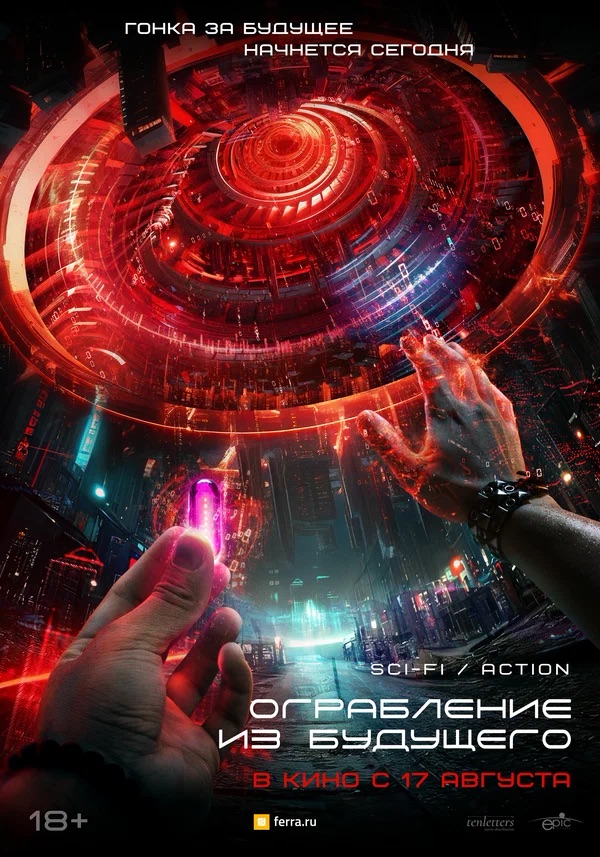 Ограбление из будущего (The Tomorrow Job, 2023)