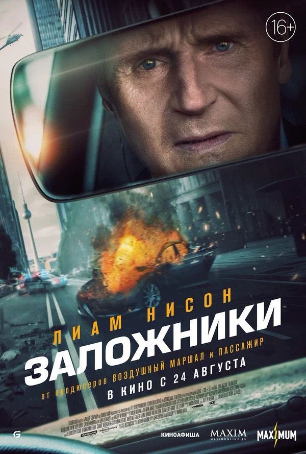 Заложники (Retribution, 2023)