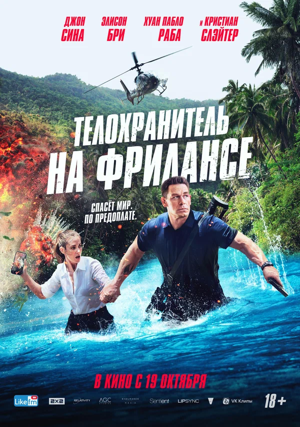 Телохранитель на фрилансе (Freelance, 2023)